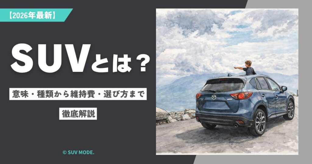 the-complete-guide-to-suvs-アイキャッチ